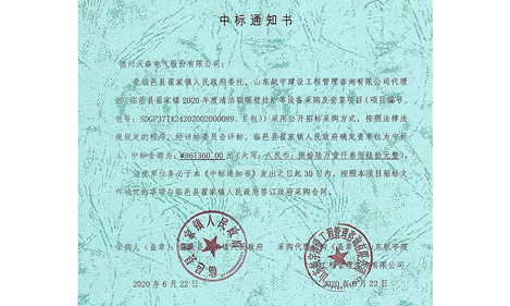 中標(biāo)通知書(shū)